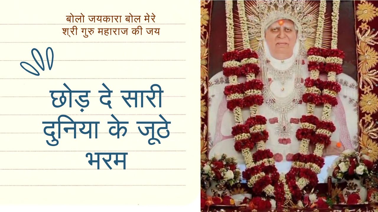 छोड़ दे सारी दुनिया के जूठे भरम | बोलो जयकारा बोल मेरेश्री गुरु महाराज की जय | SSDN Bhajans Satsang