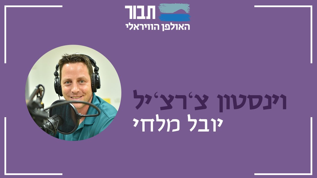 האולפן הוויראלי של תבור | וינסטון צ'רצ'יל - יובל מלחי
