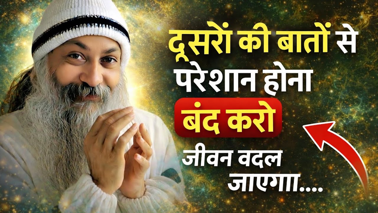 OSHO - लोग क्या कहेंगे छोड़ दो — असली आज़ादी यहीं है | Osho Hindi Speech 