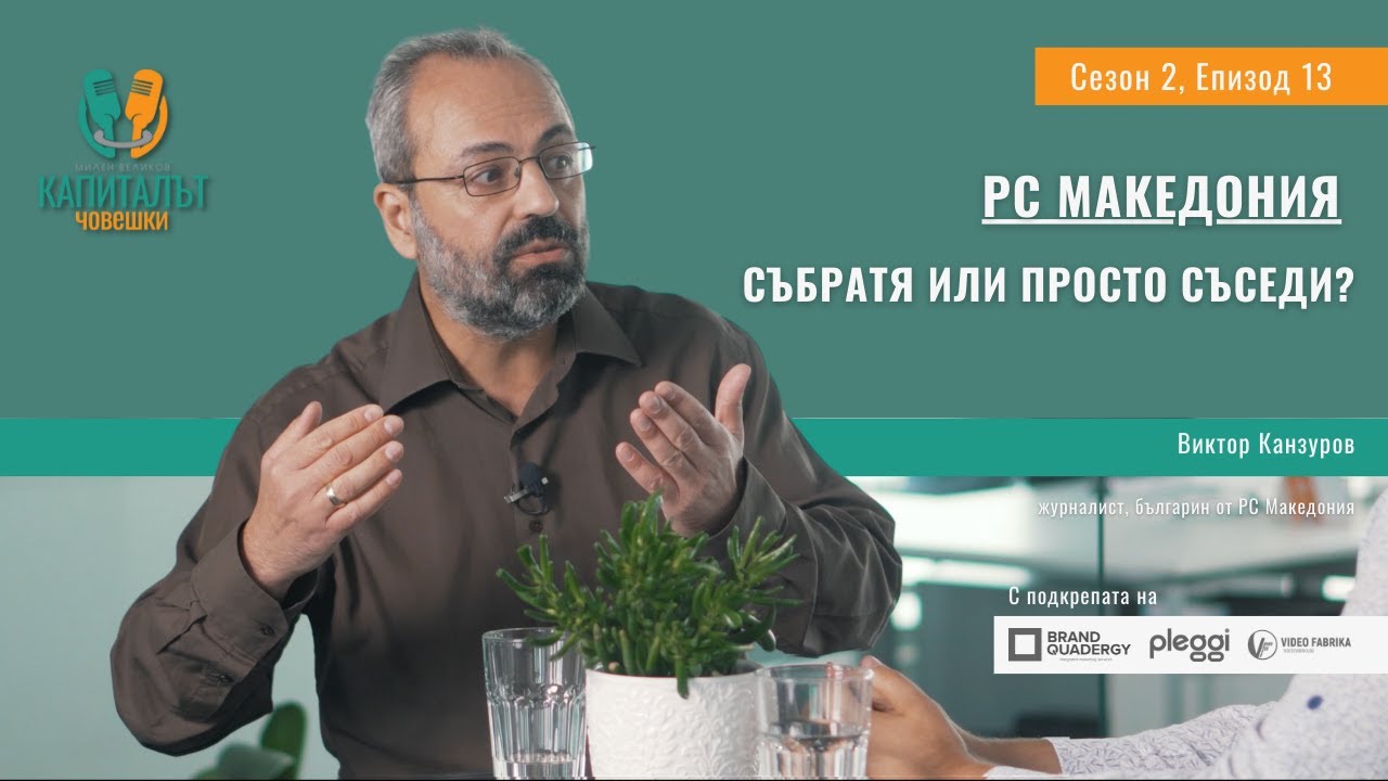 Сезон 2 Епизод 13 Виктор Канзуров - РС Македония - събратя или просто съседи?