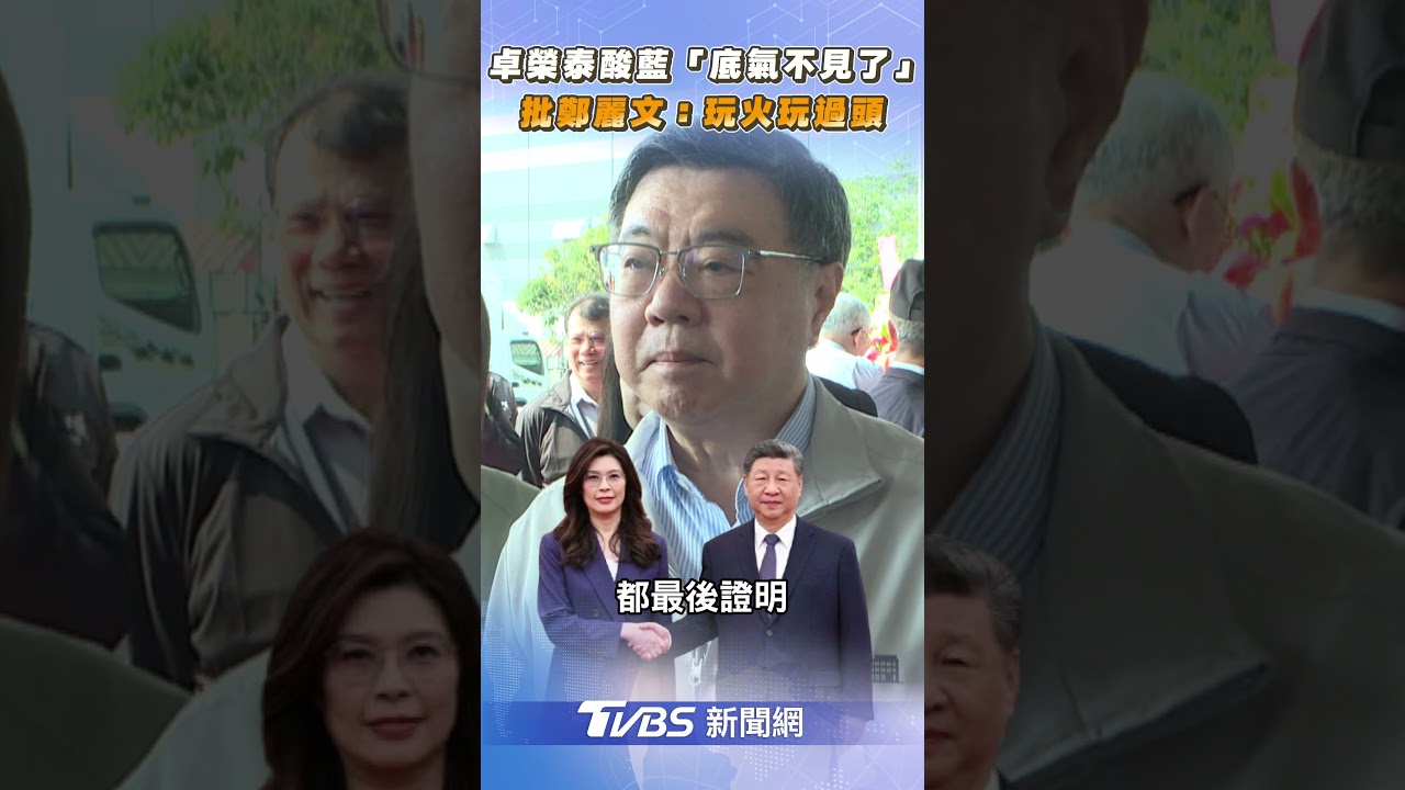 卓榮泰酸國民黨「底氣消失」　批鄭麗文：玩火玩過頭｜TVBS新聞 #shorts