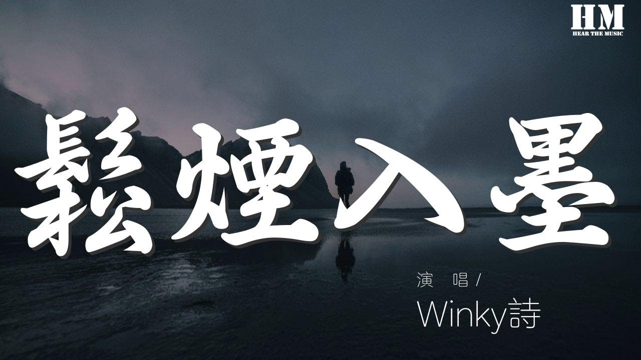Winky诗 - 松烟入墨『总有一砚风雨 流连过峰石贫瘠』【動態歌詞Lyrics】