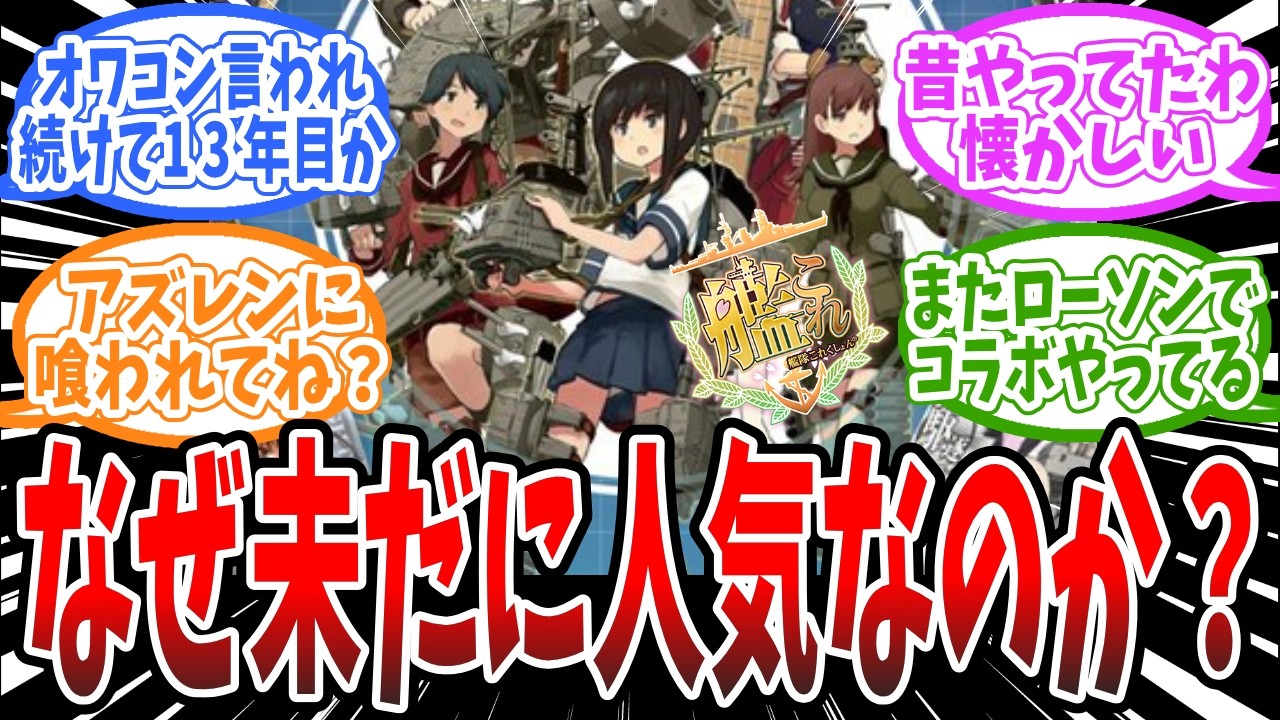 『艦これ』が13年目で未だ人気なの割と謎じゃね？に対するみんなの反応まとめ