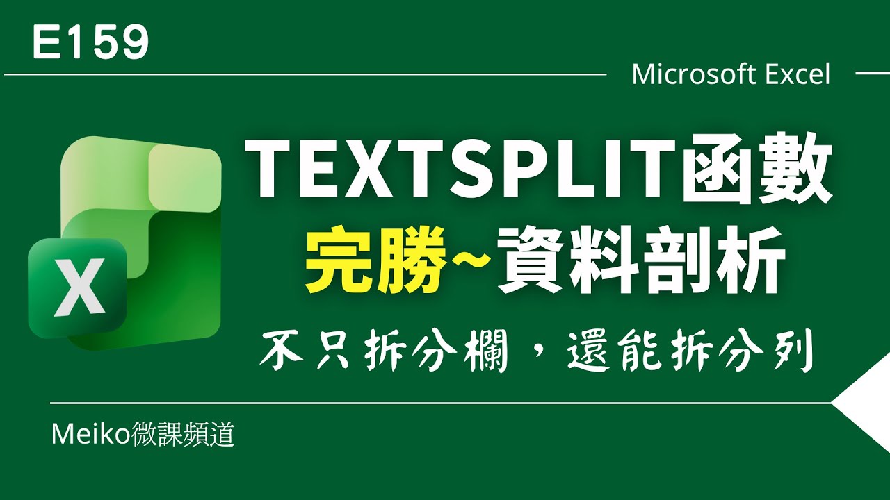 E159 | TEXTSPLIT函數「完勝」資料剖析，不只拆分欄，還能拆分列，七個實用範例分享 | Meiko微課頻道