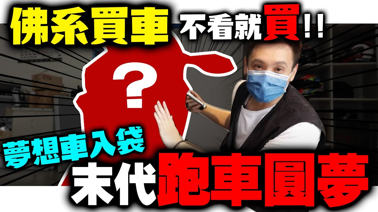 資本主義的力量！媽媽我買了一台跑車！佛系買車不看車不試跨！康康嘴機車＃221