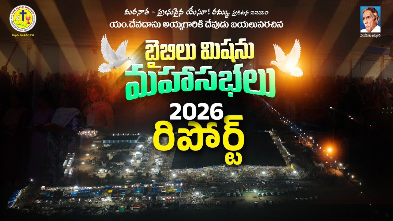 బైబిల్ మిషన్ మహాసభలు 2026 || REPORT || Rev Dr P Sajeeva Rao || #biblemission || Nachugunta || #2026