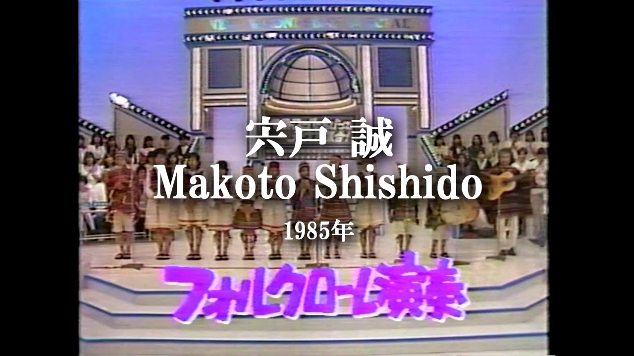 Makoto Shishido 1985 Los Kusi Kusi ロス・クシクシ