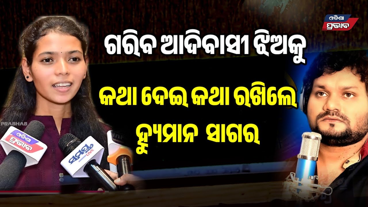 ହ୍ୟୁମାନଙ୍କ ସହ ଗୀତ ଗାଇଲେ ଆଦିବାସୀ ଝିଅ ! Adibashi singer jyoshna with human sagar