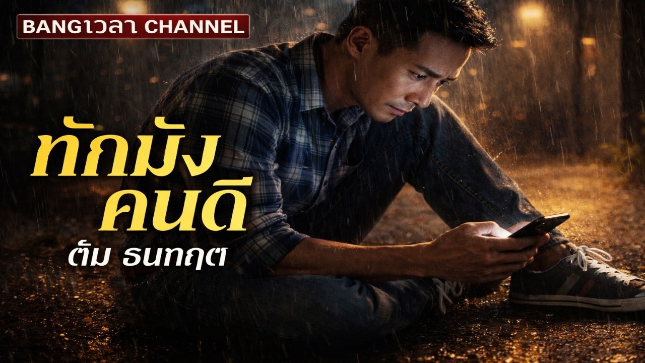 ทักมั้งคนดี   - ตั้ม ธนกฤต (Official Audio) #ทักมั้งคนดี
