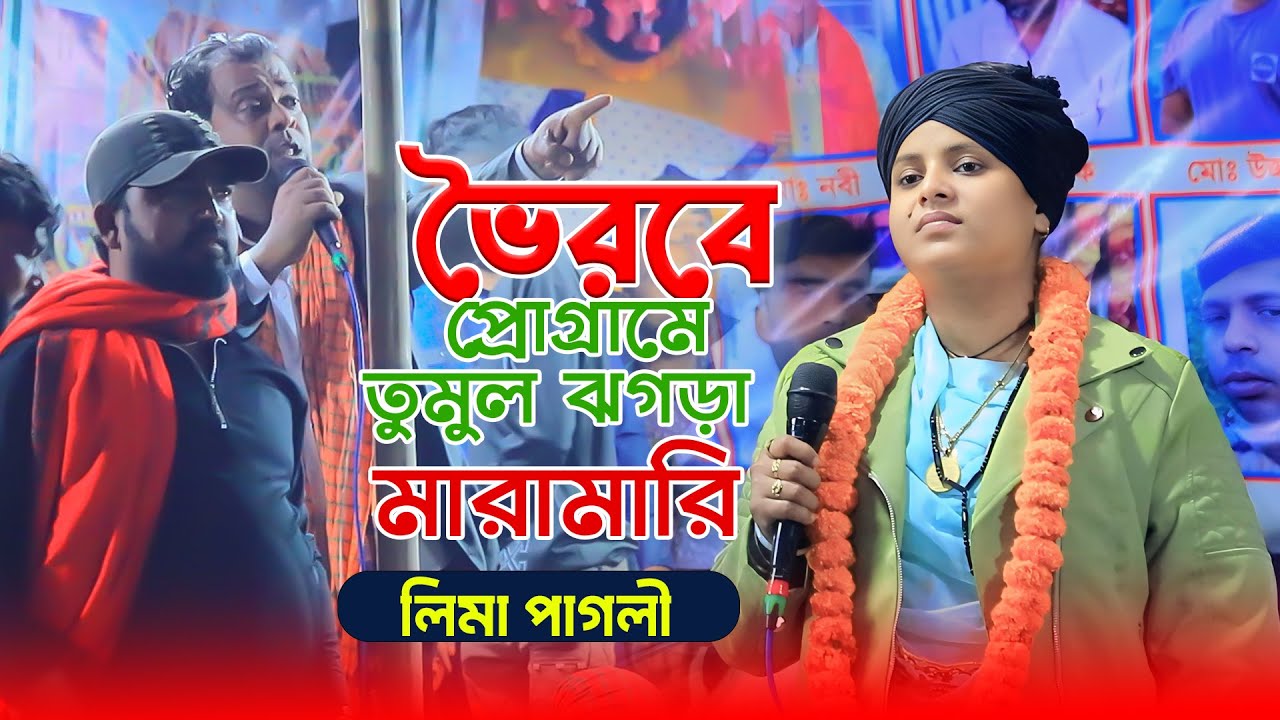 ভৈরবে লিমা পাগলীর প্রোগ্রামে তুমুল ঝগড়া ও মারামারি | Maramari Lima Pagoli New Song