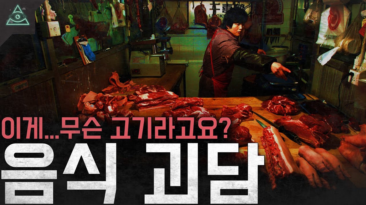 이게...무슨 고기라고요? '음식 괴담'ㅣ무서운이야기ㅣ