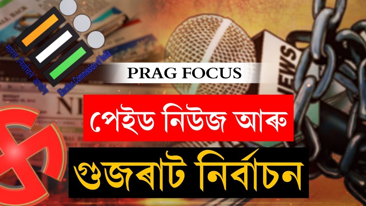 Election Commission to check circulation of &lsquo;paid news&rsquo; in Gujarat during the election