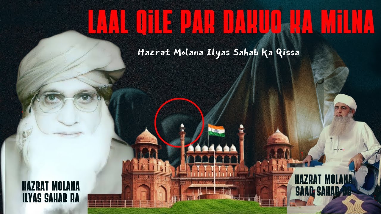 Hazrat Molana Ilyas Sahab Ka Laal Qila Qissa | Dakuo Ka Imaan Laane Wala Waqia | Saad Sahab Bayan