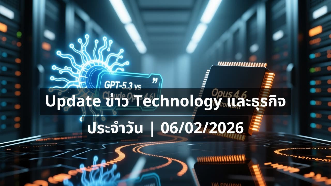 GPT-5.3-Codex vs Claude Opus 4.6! ใครเร็วขึ้น 25%? 🤖🔥