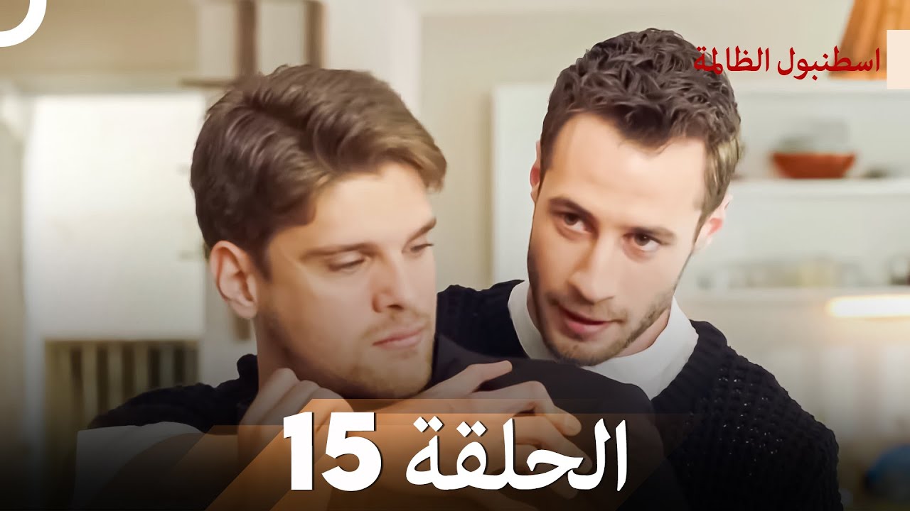 اسطنبول الظالمة الحلقة 15