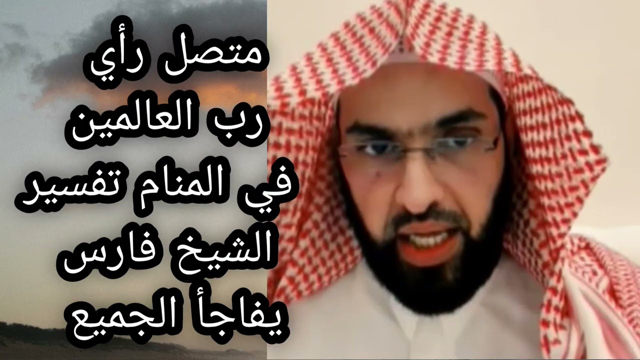  متصل راى رب العالمين في المنام تفسير الشيخ فارس يصدم الجميع