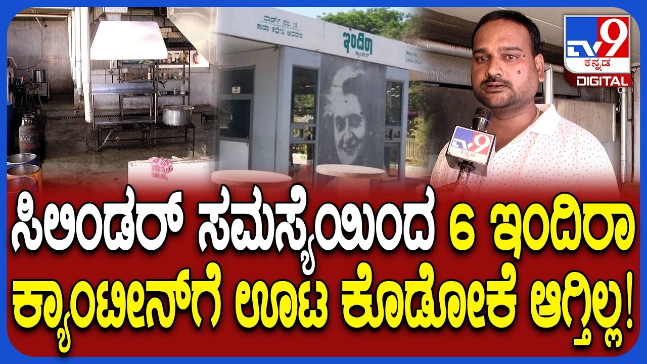 Iran-Israel Conflict: ಶಿವಮೊಗ್ಗದಲ್ಲಿ ಇಂದಿರಾ ಕ್ಯಾಂಟೀನ್​ಗಳಿಗೂ ತಟ್ಟಿದ ಸಿಲಿಂಡರ್ ಸಮಸ್ಯೆ ಎಫೆಕ್ಟ್| #TV9D