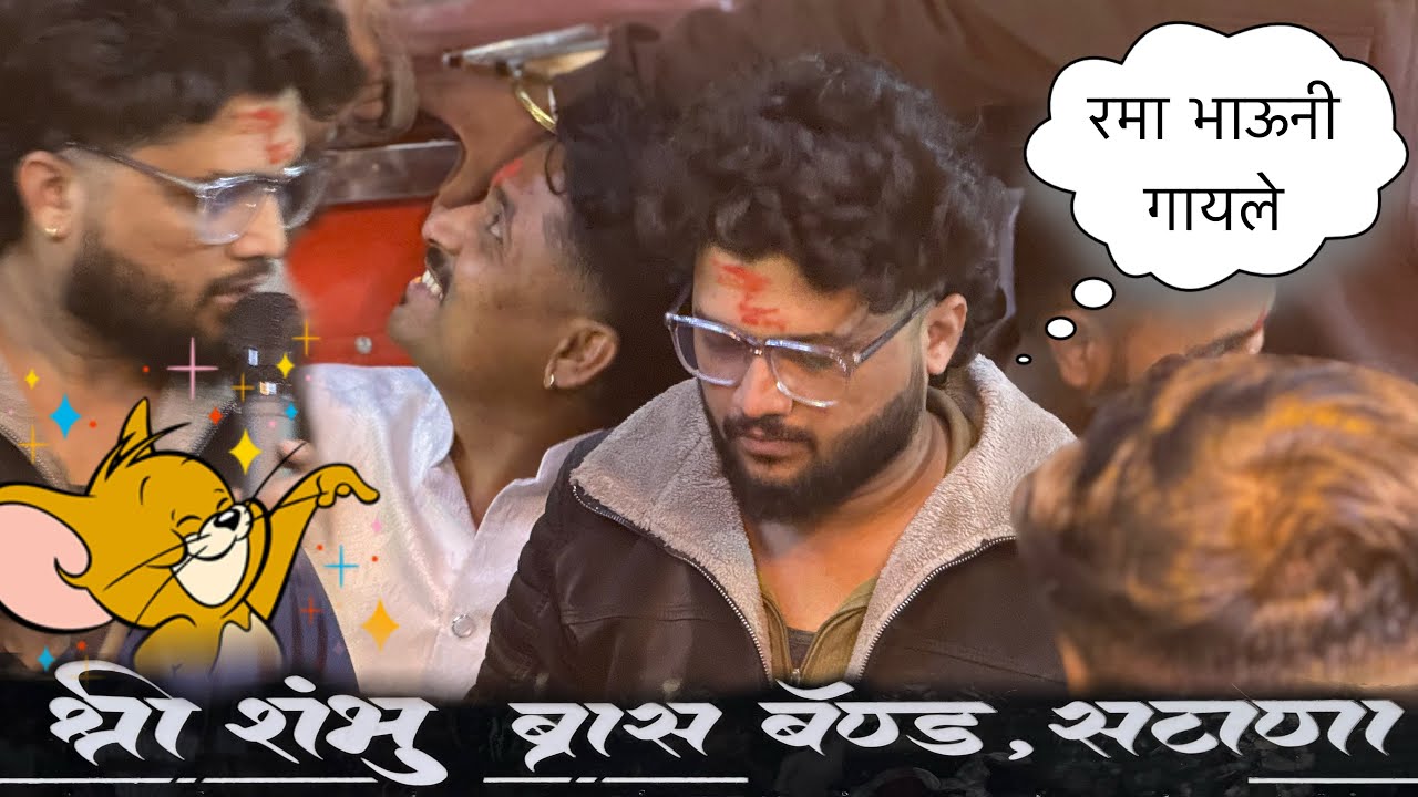 रमा भाऊनी गायलं 😍 श्री शंभु बॅंडवर 🔥 Shree shambhu band , satana | काय भारी गायलं राव 💥 | #new #band