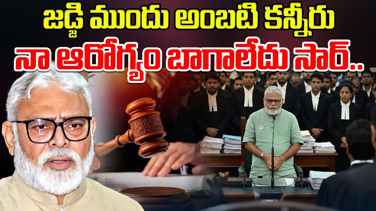 జడ్జి ముందు అంబటి కన్నీరు..నా ఆరోగ్యం బాగాలేదు సార్.. | Ambati Rambabu Arrest | Latest News Updates