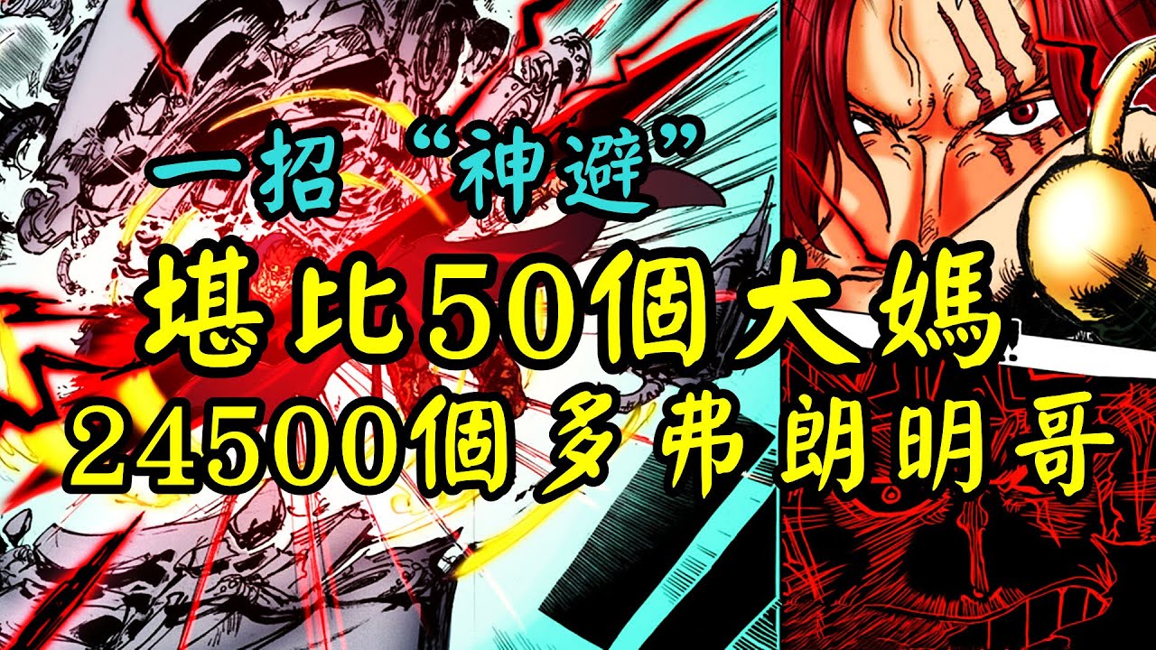 紅髮香克斯的一招“神避”，等同於50個大媽又或是24500個多弗朗明哥【阿金很忙】
