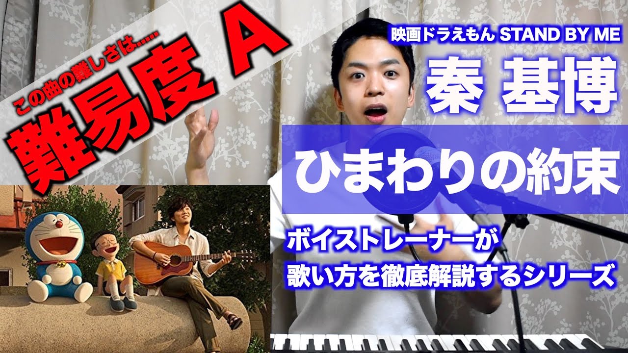 【歌い方】ひまわりの約束 / 秦基博（難易度A）【歌が上手くなる歌唱分析シリーズ】