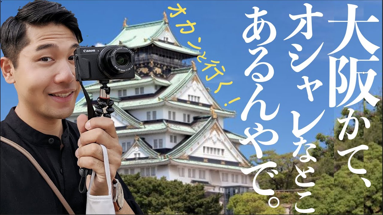オカンと行く！大阪レトロツアー｜オシャレなとこ編。