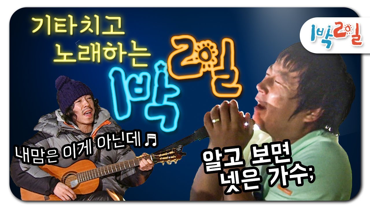 [1박2일 시즌1 레전드 #95] 1박2일은 사실 음악프로였다?? 6명 중 가수가 4명이거든!! 여행 감성 터지는 그들의 LIVE로 귀호강 기릿!