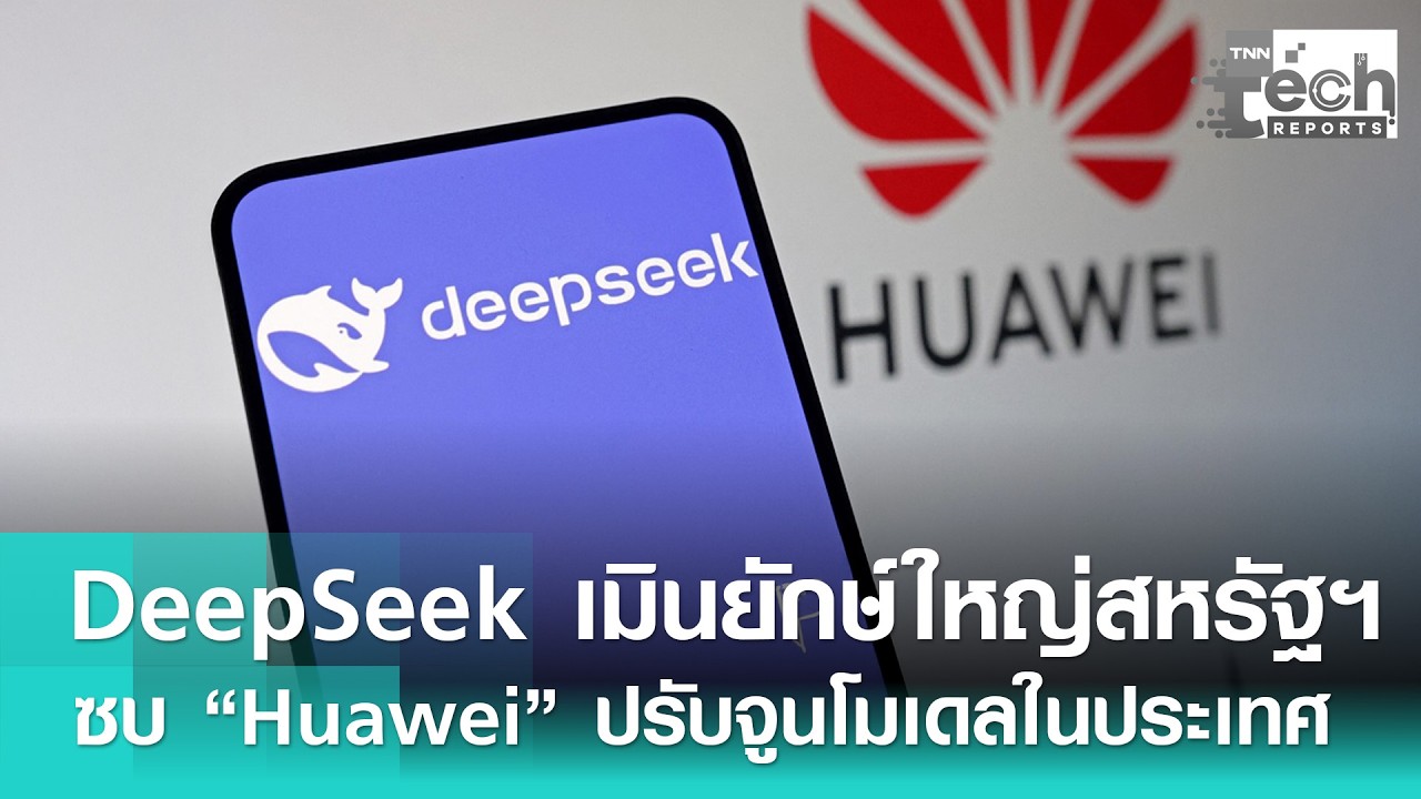 “DeepSeek” เมินยักษ์ใหญ่เอไอสหรัฐฯ ซบ “Huawei” ปรับจูนโมเดลในประเทศ | TNN Tech Report