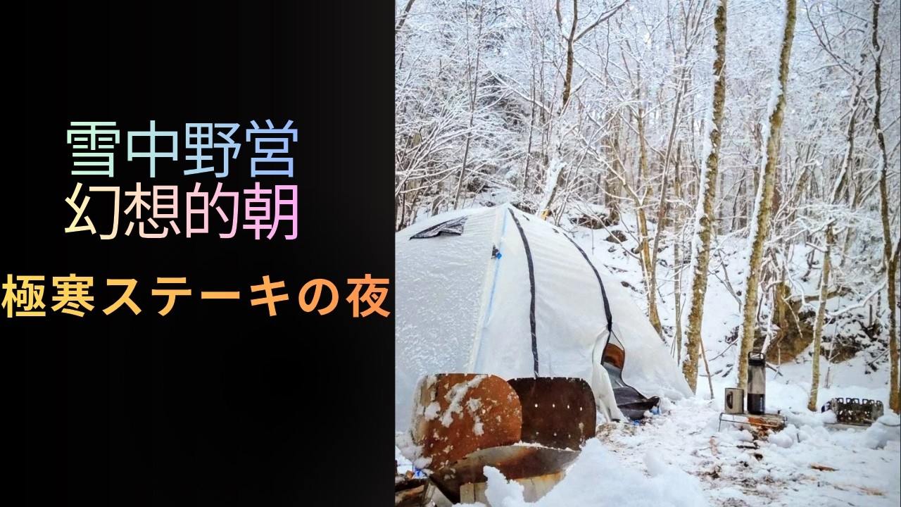 【#10雪中野営】グルソロで楽しむ幻想の朝と極寒ステーキの夜（冬ＣＡＭＰ）