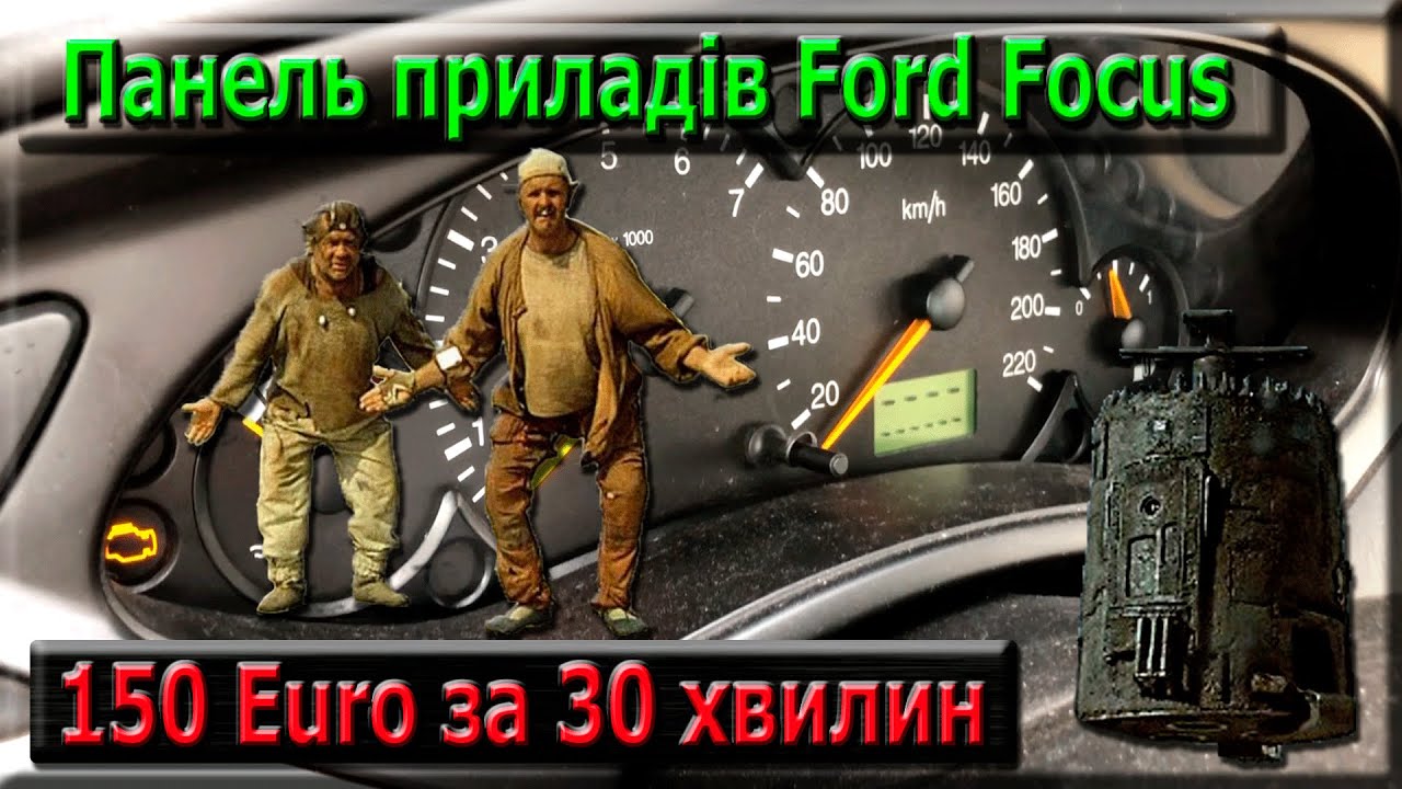 Панель приладів Ford Focus, падають стрілки, гасне дисплей, не працює, швидкий ремонт.