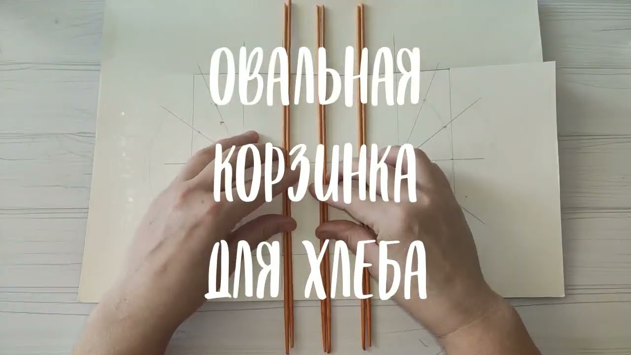 Как сплести небольшую овальную корзинку для хлеба из бумажной лозы