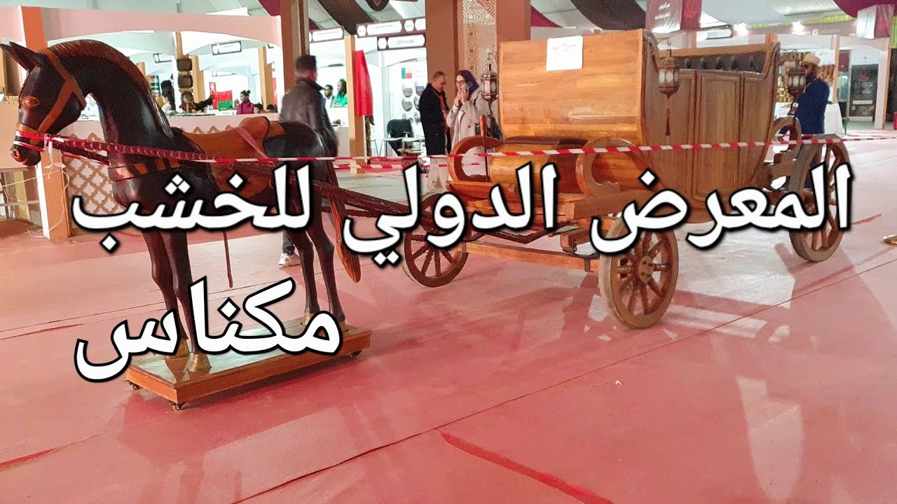أثمنة التحف المعرض الدولي للخشب مكناس