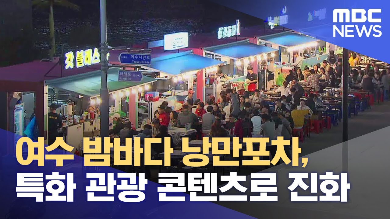 여수 밤바다 낭만포차, 특화 관광 콘텐츠로 진화 (2024.11.20/뉴스데스크/여수MBC)