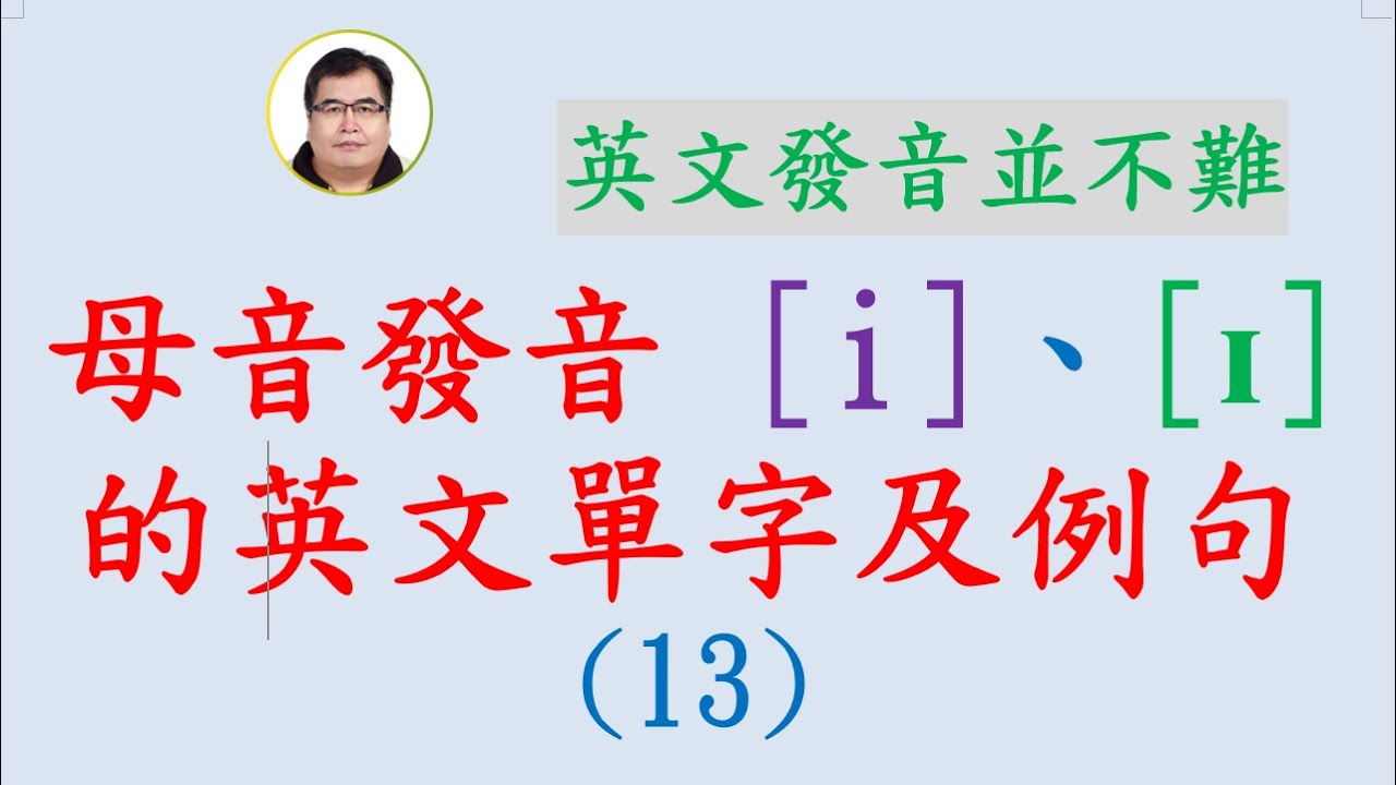 母音發音 i、ɪ 的英文單字及例句 (13)