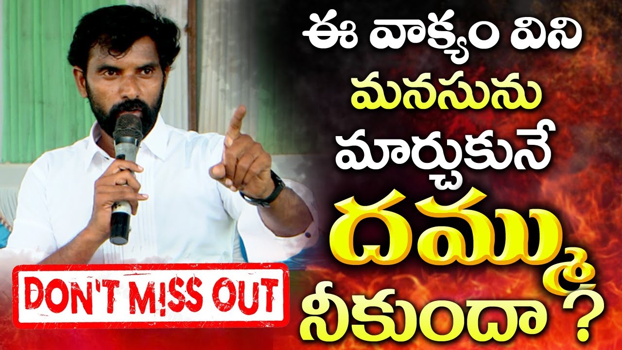 ఈ వాక్యం  విని మనసును మార్చుకునే దమ్ము నీకుందా ? ll Dr.Negala Joshua