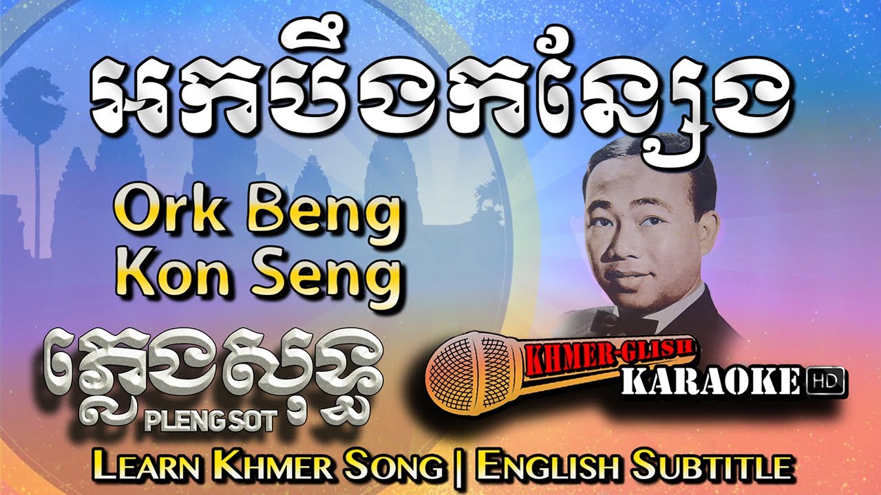 Khmer Karaoke - Ork Beng Kon Seng អកបឹងកន្សែង ភ្លេងសុទ្ធ Pleng Sot [English Subtitle Sing Along]