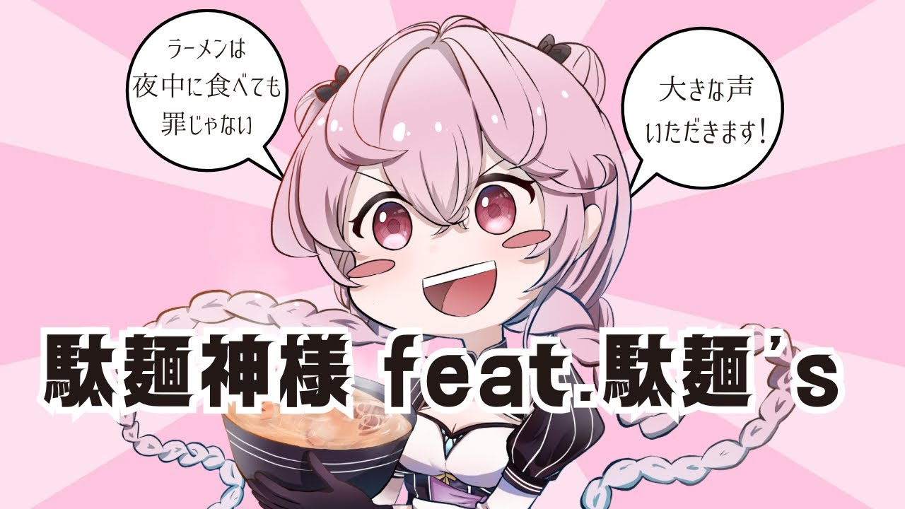 【 オリジナル曲 】駄麺神様 feat.駄麺’s【 MiTaMa 】