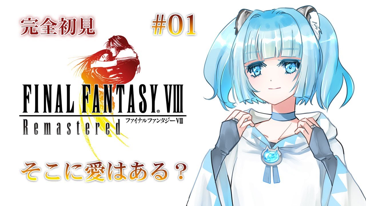 #1 【FF8】 完全初見 FINAL FANTASY Ⅷ リマスター #ゲーム実況 #Vtuber #個人Vtuber