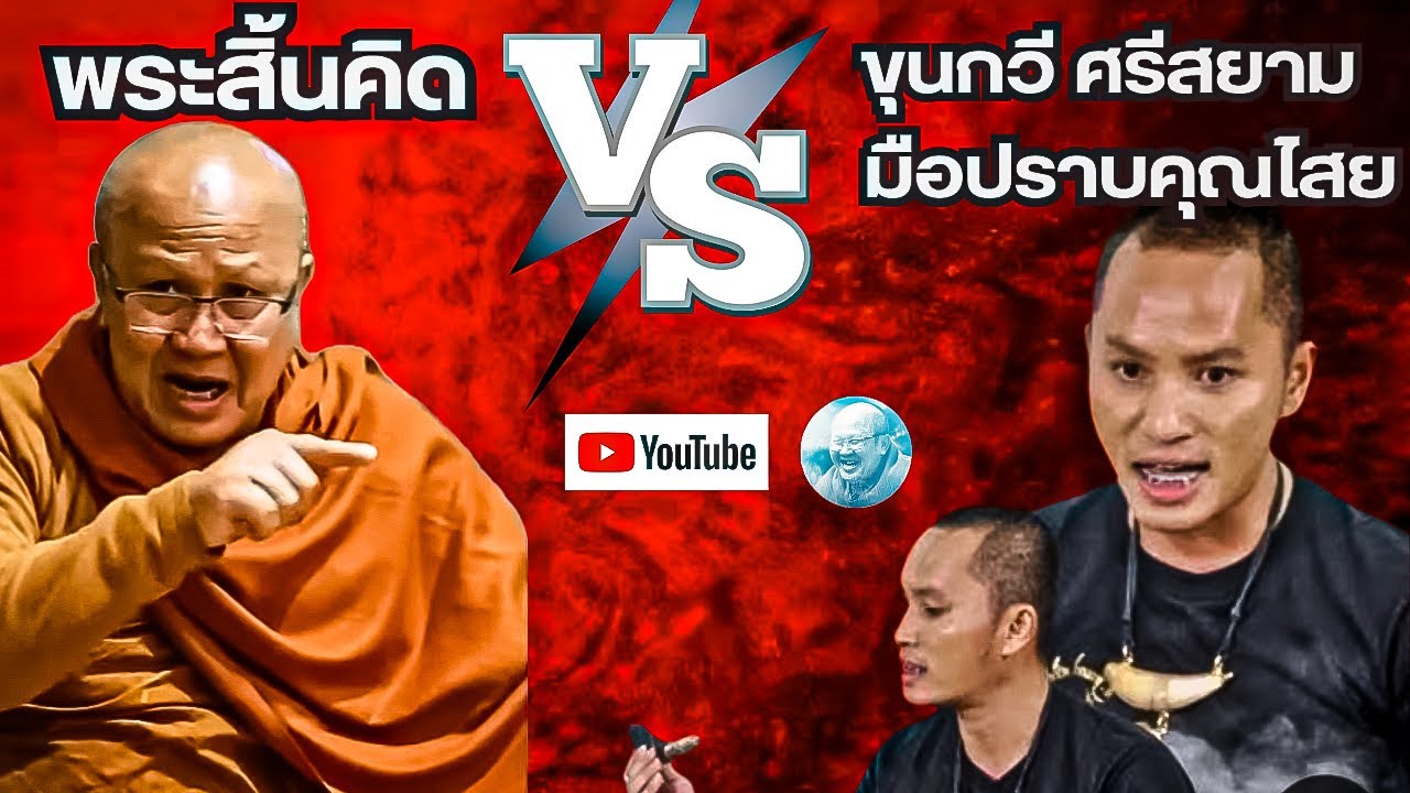 จะเกิดอะไรขึ้นเมื่อพระสิ้นคิด ปะทะ ขุนกวี #พระสิ้นคิด #ขุนกวี #ผี #หลวงตาสินทรัพย์ #คุณไสย #เล่นของ
