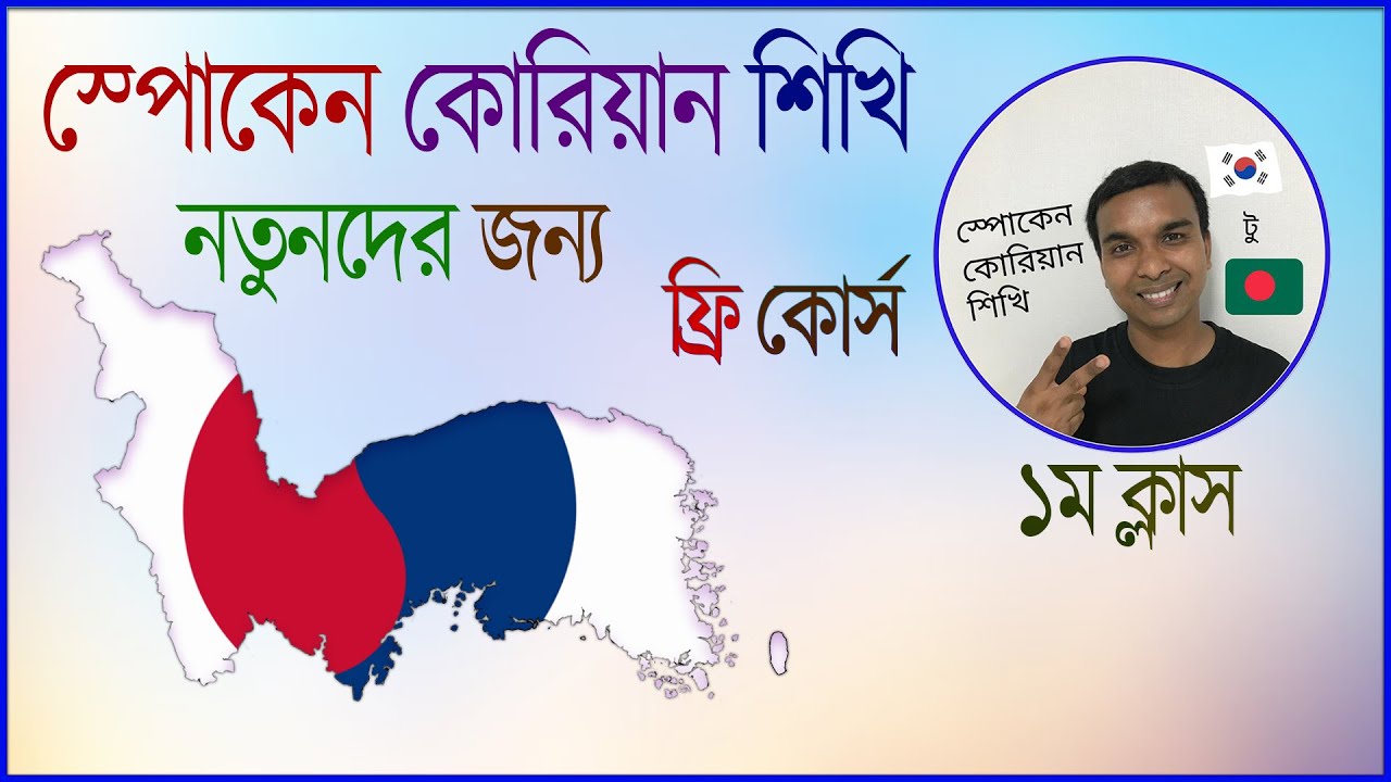 গ্রামার জানলেই কোরিয়ান ভাষা সহজ।। Learn Korean Language For Beginners #koreanlanguage
