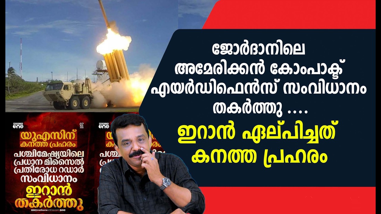 ജോർദാനിലെ അമേരിക്കൻ കോംപാക്ട് എയർഡിഫെൻസ് സംവിധാനം തകർത്തു ....ഇറാൻ ഏല്പിച്ചത് കനത്ത പ്രഹരം
