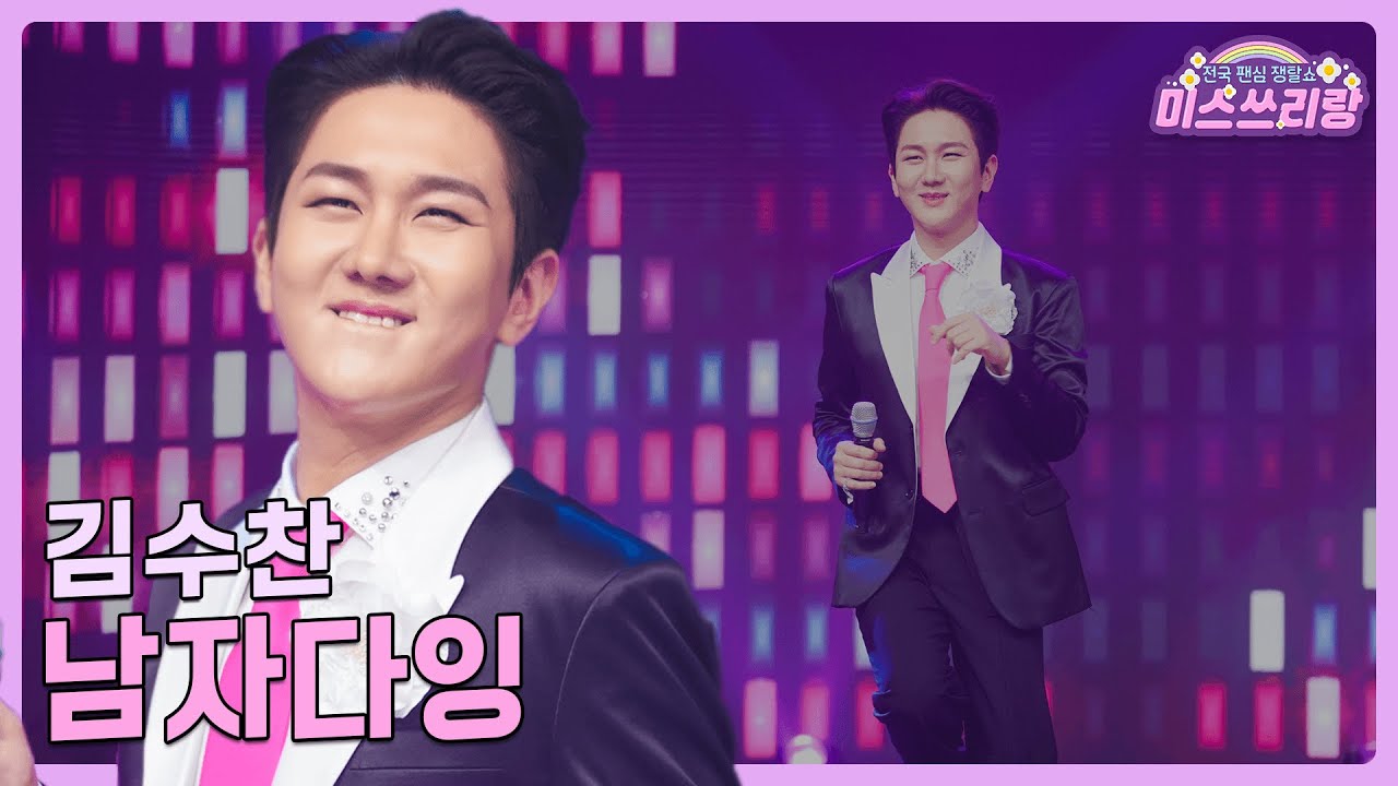 [클린버전] 김수찬 - 남자다잉 ♥️미스쓰리랑 15회♥️ TV CHOSUN 240808 방송