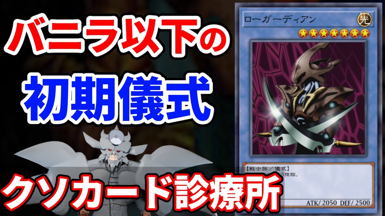 クソカード診療所 ローガーディアン編【遊戯王】