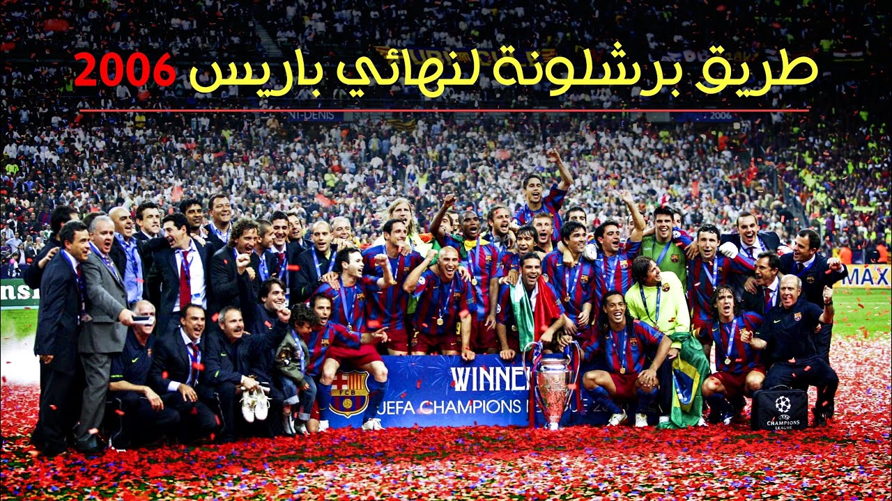 طريق برشلونة للقب دوري أبطال اوروبا موسم 2006 🔥