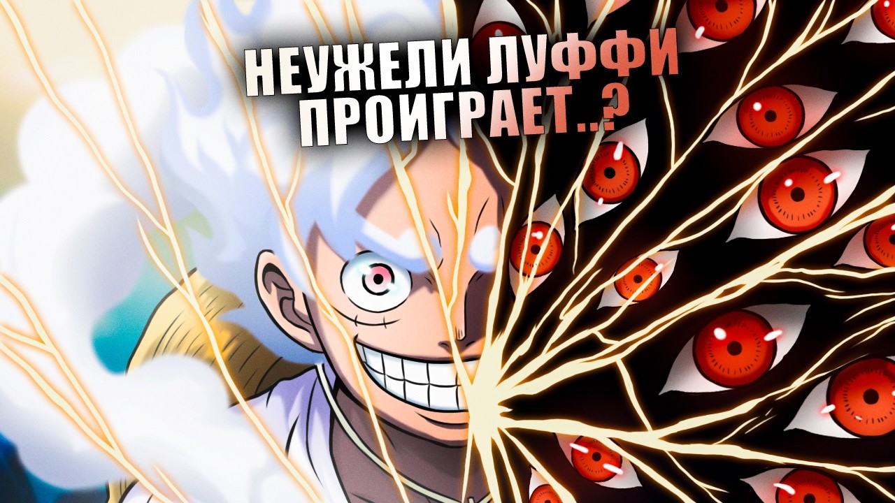 СМЕРТЬ ЛУФФИ НЕИЗБЕЖНА! МУГИВАРА ПОТЕРЯЕТ СИЛУ СВОЕГО ФРУКТА! Ван Пис 1178 Обзор/Теория