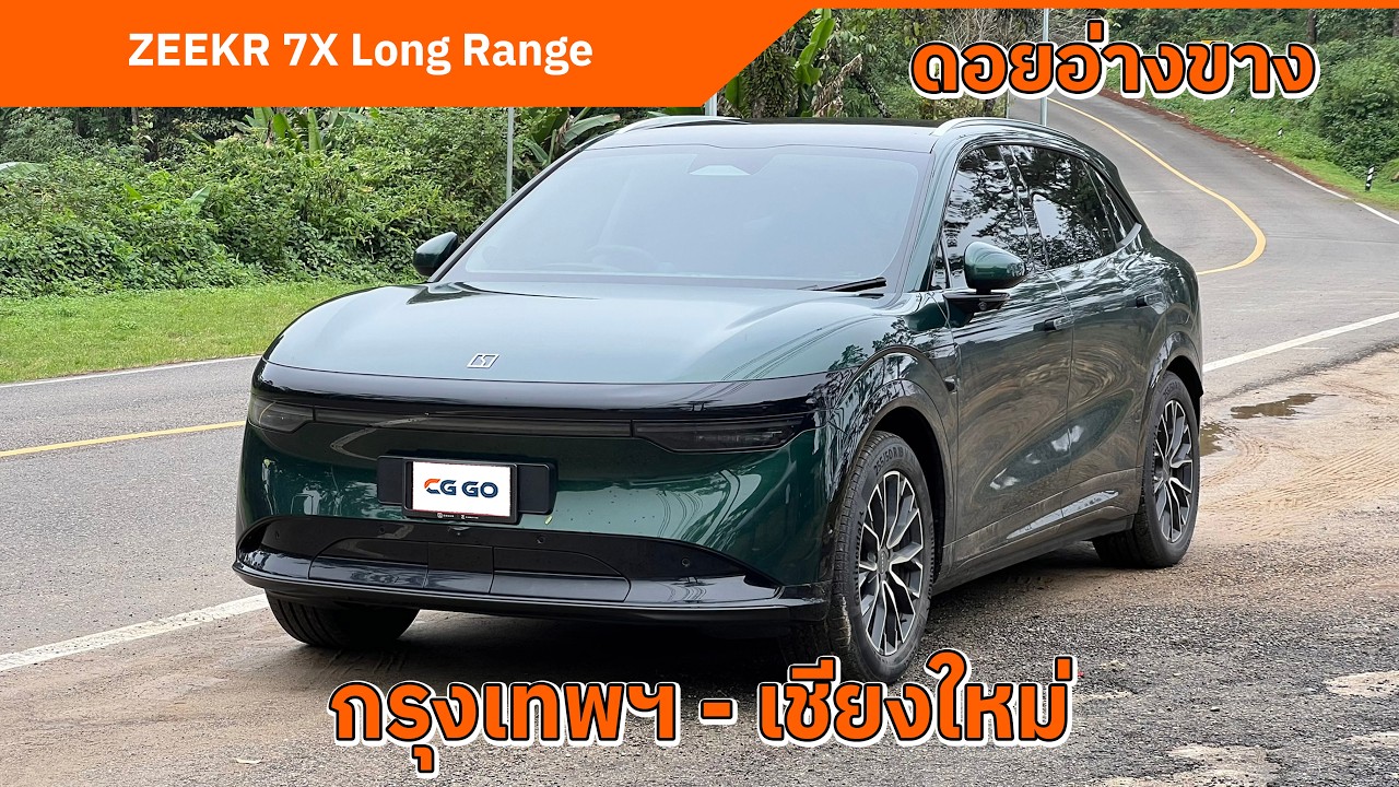 ZEEKR 7X Long Range กรุงเทพฯ-เชียงใหม่ แวะชาร์จ 15 นาที | เชียงใหม่ - กรุงเทพฯ ไม่ต้องแวะชาร์จ
