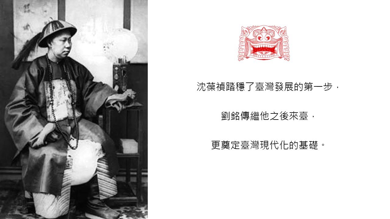小五社會｜清朝時期的臺灣｜沈葆楨與劉銘傳對臺建設