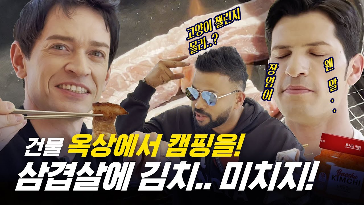 [354근황_#206] 김치 없인 못 살아 정말 못 살아!😂 ㅣ 옥상캠핑