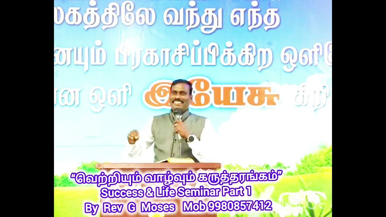 வெற்றியும் வாழ்வும் கருத்தரங்கம்”  Success & Life Seminar  Part 1 By Rev G Moses