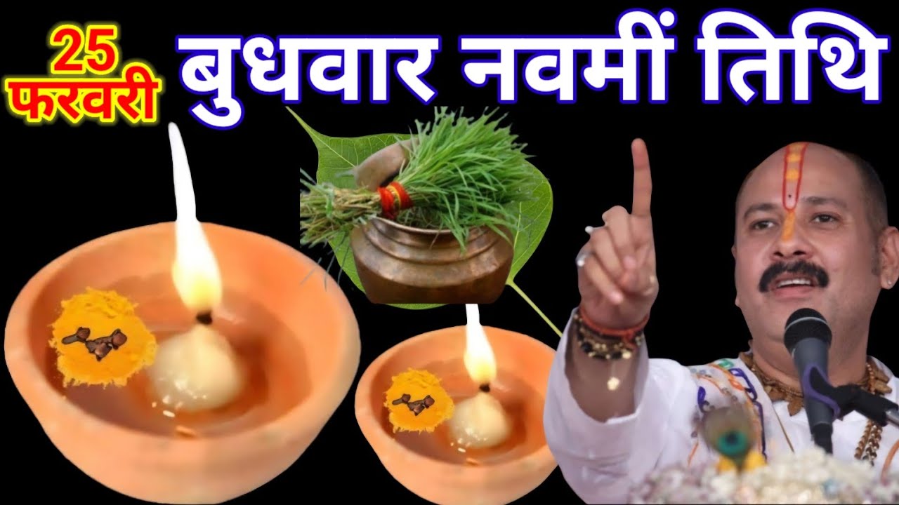 25 फरवरी फाल्गुन बुधवार नवमी तिथि के दिन 7 हरा दूर्वा वाला उपाय जरुर करे || Pradeep Ji Mishra